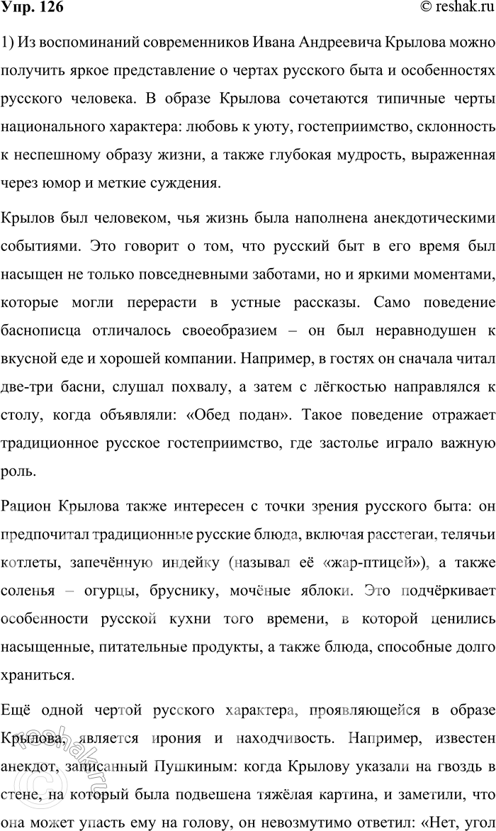 Решение задачи: 126. 1) Прочитайте текст. О каких чертах русского быта и русского человека вы получили представление, ознакомившись с воспоминаниями современников Ивана Андреевича Крылова об образе жизни и личности баснописца?