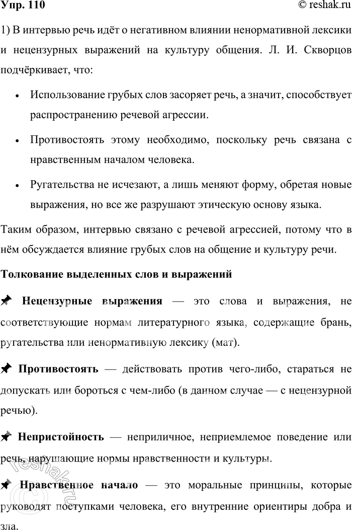 Решение задачи: 110. 1) Прочитайте фрагмент интервью с лингвистом Л. И. Скворцовым. Как тема интервью связана с речевой агрессией? Используя словари, составьте толкования выделенных слов и выражений.