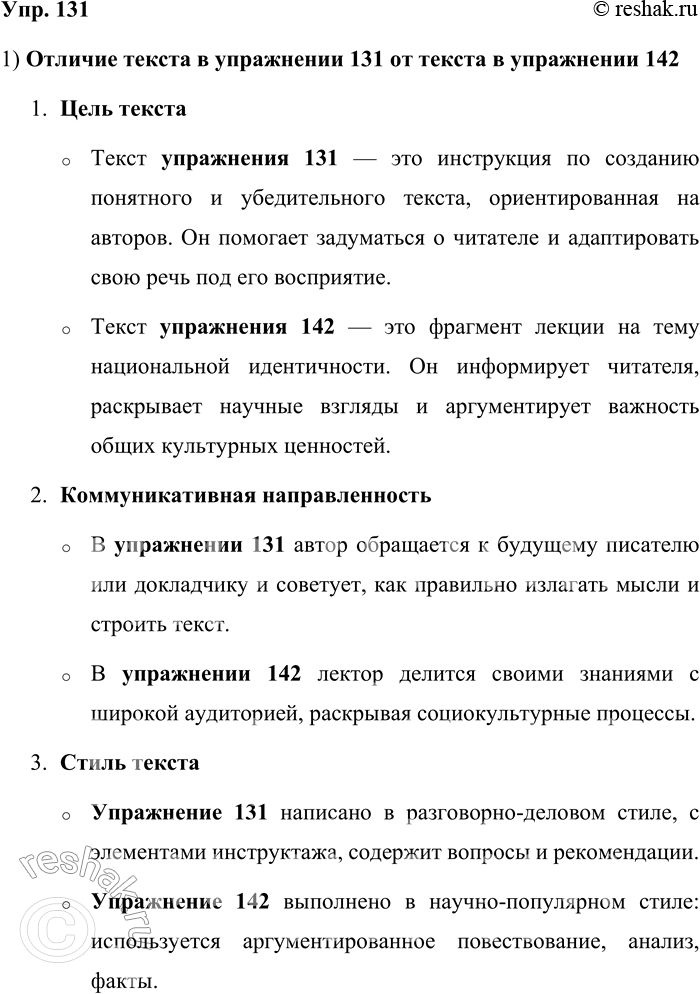 Решение задачи: 131. 1) Прочитайте текст. Объясните, в чём его отличие от текста в упражнении 142. Мысленно поставьте себя на место читателя и сконцентрируйтесь не только на своих, но и на его целях и задачах.