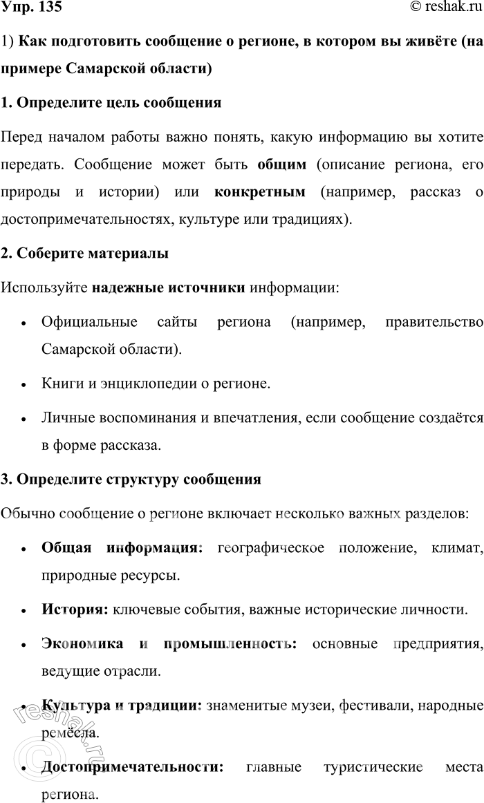Решение задачи: 135. 1) Опираясь на материалы рубрики «Моя Россия» об Урале и другие источники, подготовьте текст инструктивного типа на тему «Как подготовить сообщение о регионе, в котором вы живёте».