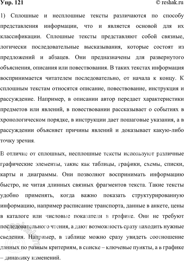 Решение задачи: 121. 1) Рассмотрите несплошной текст, представленный в виде схемы, и расскажите о сплошных и несплошных текстах. Определите основания для представленной классификации.