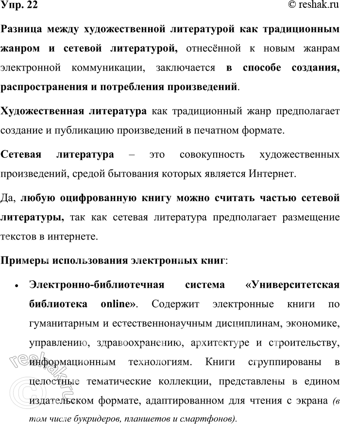Решение задачи: 22. В чём разница между художественной литературой как традиционным жанром, используемым электронной письменной речи, и сетевой литературой, которая в прочитанном вами тексте отнесена к новым жанрам электронной коммуникации?