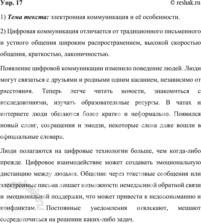 Решение задачи: 17. 1) Прочитайте текст и определите его тему. Принципиально новым явлением в развитии русского языка в XXI веке стало широкое распространение электронной коммуникации и электронной письменной речи.