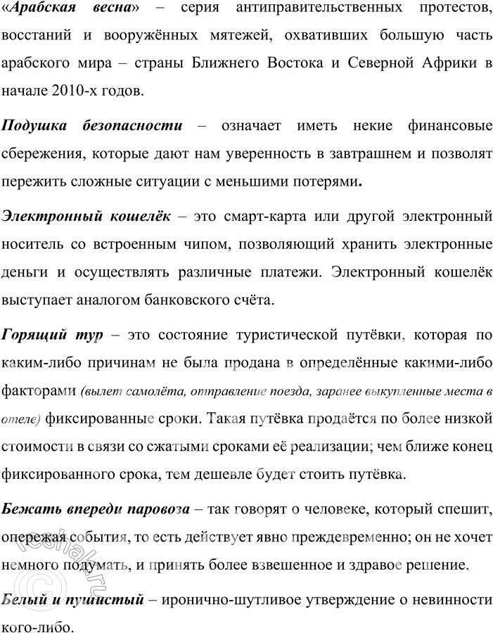 Решение задачи: 68. 1) Прочитайте фразеологизмы, вошедшие в русский язык в новейший период его истории (в конце XX века и в первые десятилетия XXI века), и объясните их значения.