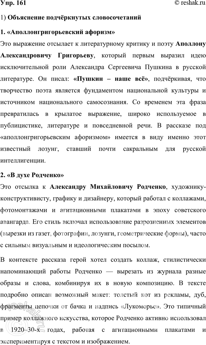Решение задачи: 161. 1) Прочитайте рассказ А. Етоева «Пушкин — это наше всё». Обратите внимание на подчёркнутые словосочетания: можете ли вы объяснить их значение?