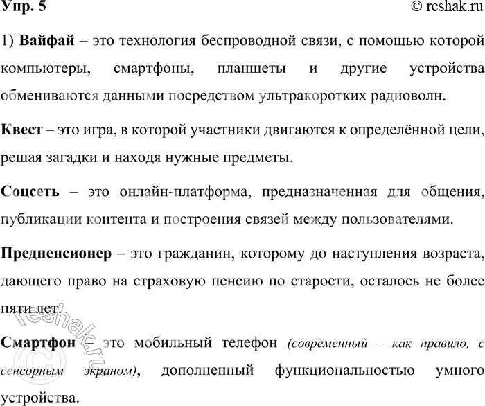 Решение задачи: 5. 1) Прочитайте слова, вошедшие в русский язык в XXI веке. Объясните их значения. При необходимости используйте материалы словарей новых слов.