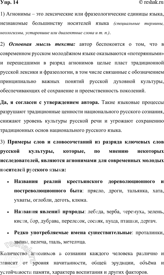 Решение задачи: 14. 1) Бегло прочитайте фрагмент из научной статьи, посвящённой особенностям развития русского языка в XXI веке. Что такое агнонимы? К разряду инноваций в русском языке XXI века относится, на наш взгляд, формирование так называемого русского молодёжного языка как нового социального варианта реализации русской языковой системы.