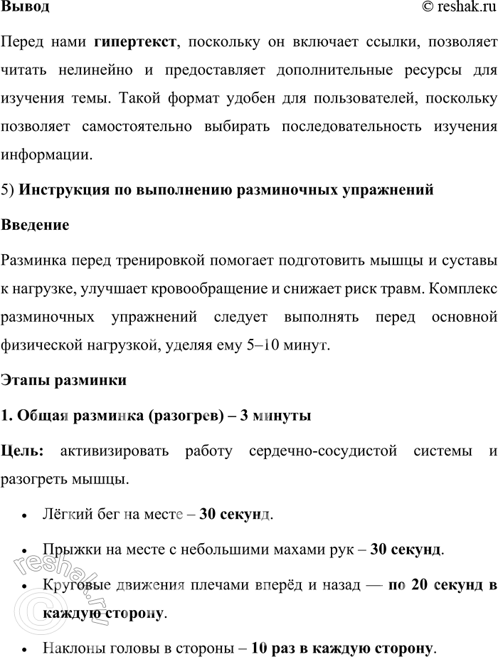 Решение задачи: 132. 1) Прочитайте «Основные правила прыжков со скакалкой». В чём автор-составитель текста видит свою основную задачу? Объясните назначение вербально-изобразительной формы инструкции, составляющей часть вербального текста.