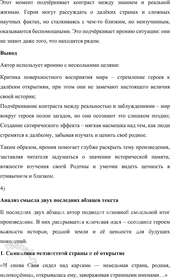 Решение задачи: 155. 1) Прочитайте отрывок из повести Н. 3. Соломко «Белая лошадь — горе не моё» и объясните, как повлияло впечатление от Куликова поля на мировоззрение героя повести — молодого учителя географии Александра Арсеньевича (Сани).