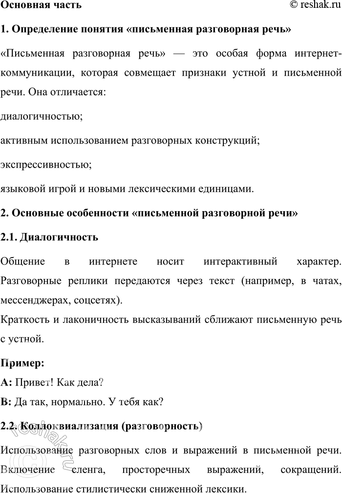 Решение задачи: 179. 1) Прочитайте фрагмент главы из книги «Интернет-коммуникация как новая речевая формация» и назовите отмеченные автором особенности функционирования современного русского языка, проявляющиеся в интернет-коммуникации.