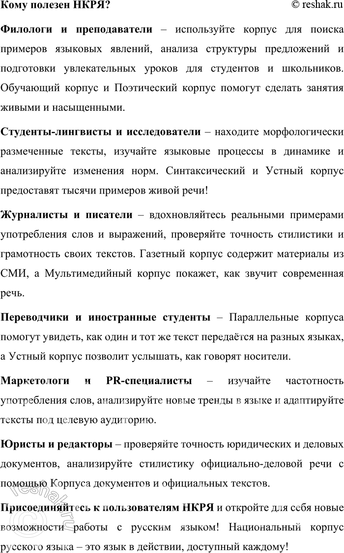 Решение задачи: 185. 1) Прочитайте информацию о структуре Национального корпуса русского языка. Какая информация в прочитанном тексте говорит о том, что данный корпус является по типу исследовательским и динамическим?