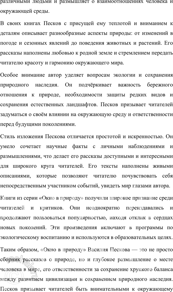 Решение задачи: Круг чтения Песков Василий Михайлович (1930—2013) — российский журналист, писатель и фотокорреспондент, автор многих очерков и книг о русской природе и любви к родной земле.