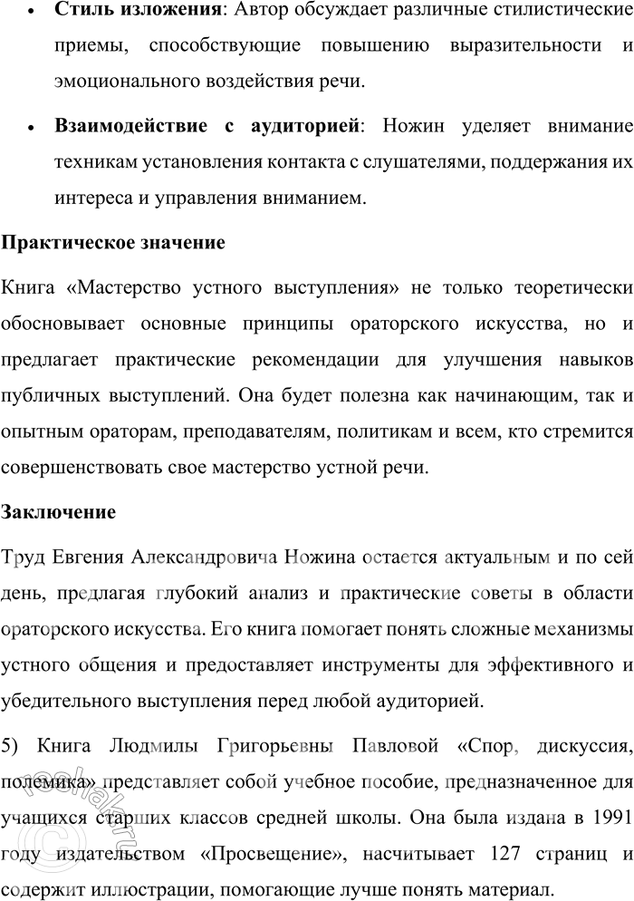 Решение задачи: Круг чтения Иванова С. Ф. Специфика публичной речи. Книга С. Ф. Ивановой «Специфика публичной речи» представляет собой подробное исследование особенностей монологической речи, отличающейся от диалоговой и письменной форм коммуникации.