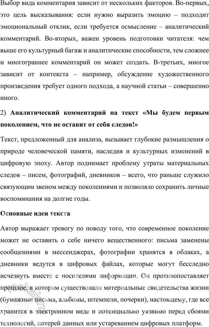 Решение задачи: 155. 1) К определению интернет-комментария как жанрового явления в современной науке нет однозначного подхода. Ряд учёных рассматривают его как отдельный жанр, другие исследователи — как жанровую форму, третьи — как составляющую других жанров.