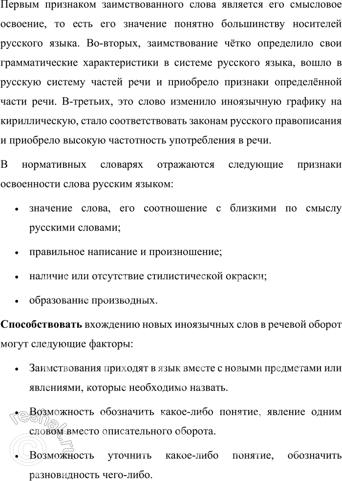 Решение задачи: 50. Вспомните вопросы, которые были сформулированы в первом задании параграфа: как же проникает иностранное слово в язык? Как укрепляется в нём?