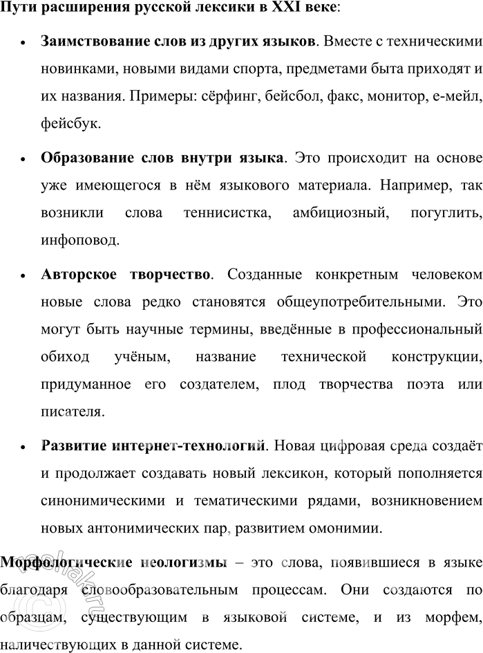 Решение задачи: 75. Раскройте своё понимание ключевых слов, опираясь на содержание раздела «Язык и культура». Современный период развития русского языка – это развитие языка с середины 80-х годов ХХ и до сегодняшнего дня.