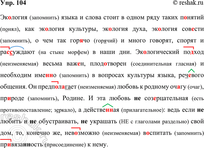 Решение задачи: 104. Орфографический и пунктуационный практикум. Эк..логия языка и слова стоит в ряду таких п..нятий как экология культуры эк-.логия духа эк..логия СОВ..СТИ о чём так гор..чо и много говорят спорят и ра(с/сс)уждают в наши дни.
