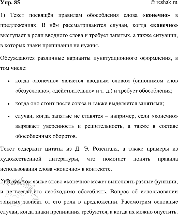 Решение задачи: 85. 1) Просмотрите текст, обращая внимание на выделенные слова и конструкции, спрогнозируйте, о чём пойдёт речь в тексте. Всегда ли нужно обособлять «конечно»?