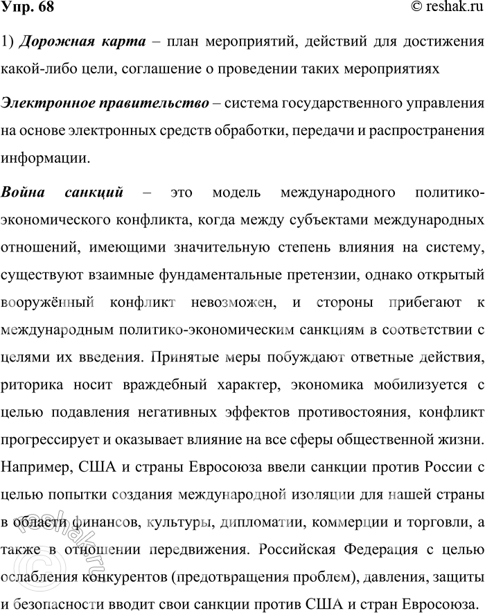 Решение задачи: 68. 1) Прочитайте фразеологизмы, вошедшие в русский язык в новейший период его истории (в конце XX века и в первые десятилетия XXI века), и объясните их значения.