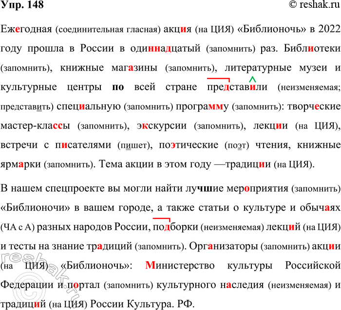 Решение задачи: 148. Орфографический и пунктуационный практикум. (Еж..)годная акц..я «Библионочь» в 2022 году прошла в России в оди(н/нн)а(?)цатый раз. Библ..отеки книжные маг..зины литературные музеи и культурные центры (по)всей стране пре..ста..ли специальную програ(м/мм)у творч..ские (мастер)кла(с/сс)ы э(?)скурсии лекц..и встречи с писателями поэтические чтения книжные ярм..рки.
