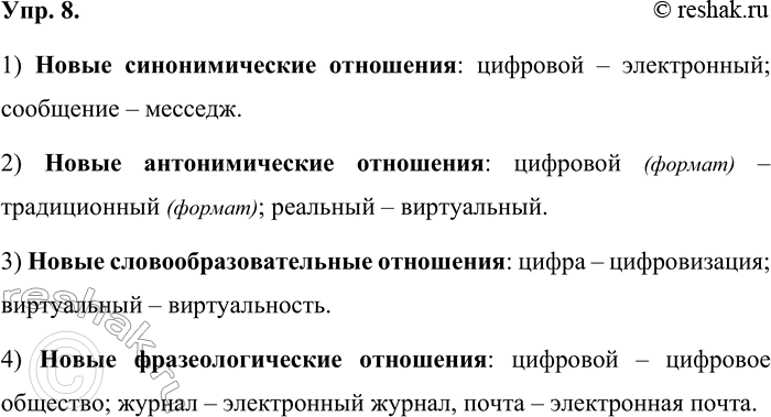 Решение задачи: 8. Проанализируйте пары слов и словосочетаний. Распределив пары слов и словосочетаний по типу новых системных отношений первого слова в паре на 4 группы: