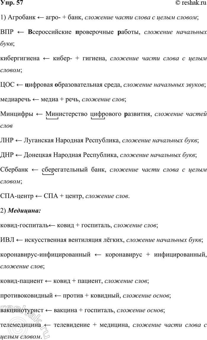 Решение задачи: 57. 1) Проанализируйте новые сложные слова и определите, какими способами сложения они образованы. Какие элементы (целые слова, части слов, начальные звуки или буквы) использованы для их создания?