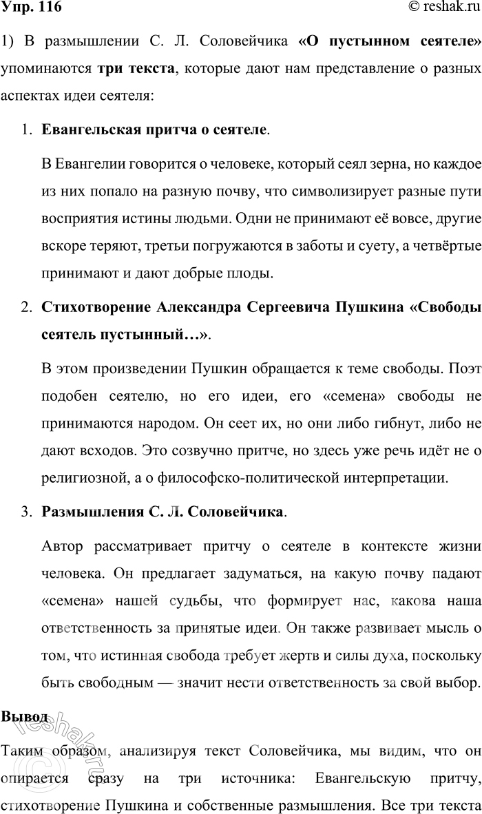 Решение задачи: 116. 1) Прочитайте текст. О скольких текстах вы получили представление, ознакомившись с размышлением С. Л. Соловейчика «О пустынном сеятеле»? Сделайте вывод.
