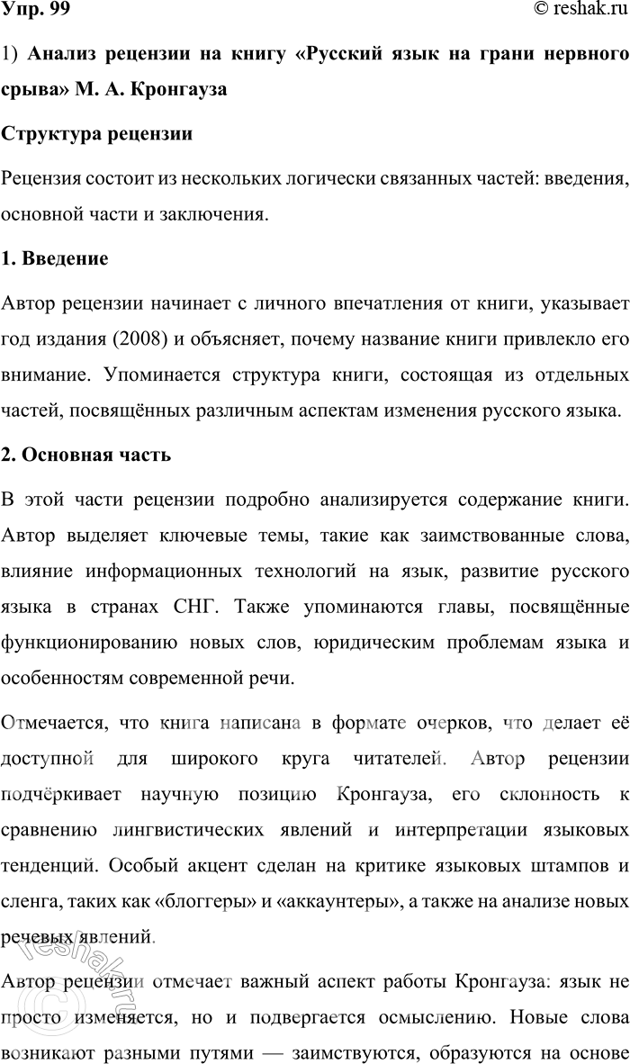 Решение задачи: 99. 1) Прочитайте рецензию на книгу. Проанализируйте структуру рецензии: выделите смысловые части, определите их цель и содержание. Меня заинтересовала книга лингвиста М.