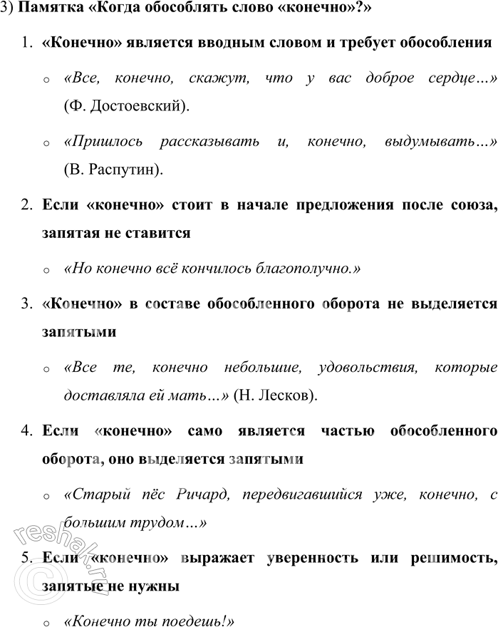 Решение задачи: 85. 1) Просмотрите текст, обращая внимание на выделенные слова и конструкции, спрогнозируйте, о чём пойдёт речь в тексте. Всегда ли нужно обособлять «конечно»?