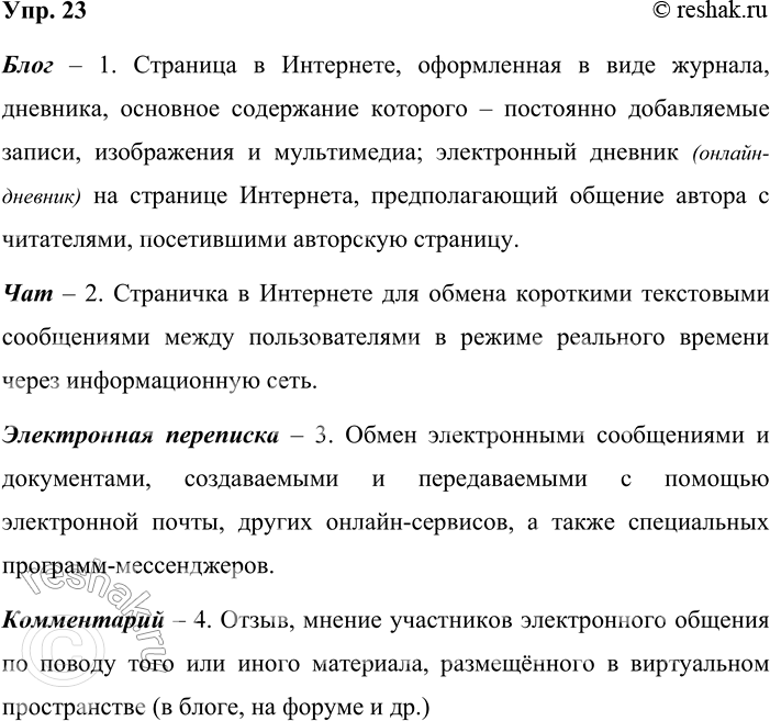 Решение задачи: 23. Соотнесите названия жанров современной русской электронной речи с их определениями. Блог, чат, электронная переписка, комментарий. Материалы для справок. 1. Страница в Интернете, оформленная в виде журнала, дневника, основное содержание которого — постоянно добавляемые записи, изображения и мультимедиа;