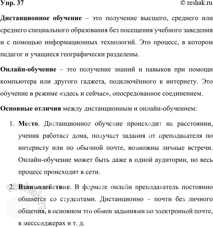 Решение задачи: 37. Объясните, что такое дистанционное обучение и чем оно отличается от онлайн-обучения. Составьте тематическую группу новейших слов, относящихся к сфере образования.