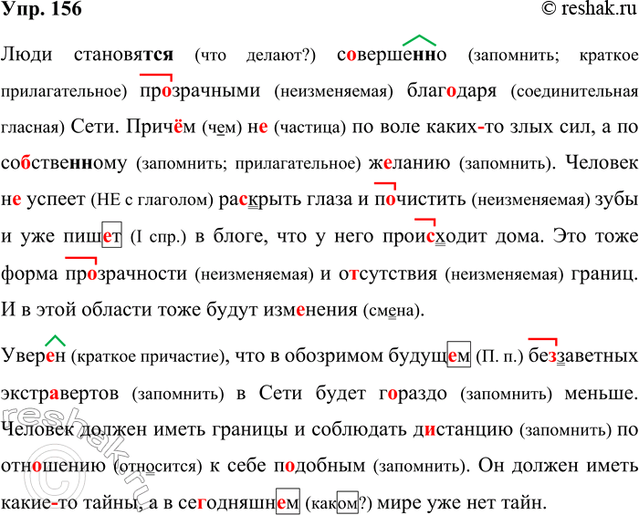 Решение задачи: 156. Орфографический и пунктуационный практикум. Люди становят(?)ся с..верше(н/нн)о пр..вранными благ..даря Сети. Прич..м (н..)по воле каких(то) злых сил а по со..стве(н/нн)ому ж..ланию.