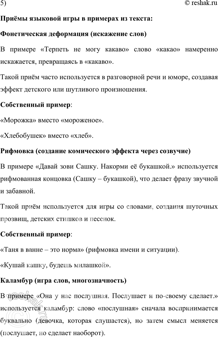Решение задачи: 140. 1) Есть ли в вашем окружении люди, которых вы считаете балагурами? Кого в нашей культуре принято так называть? Балагур – это человек, который любит шутить, весело разговаривать, поддерживать непринуждённую беседу.