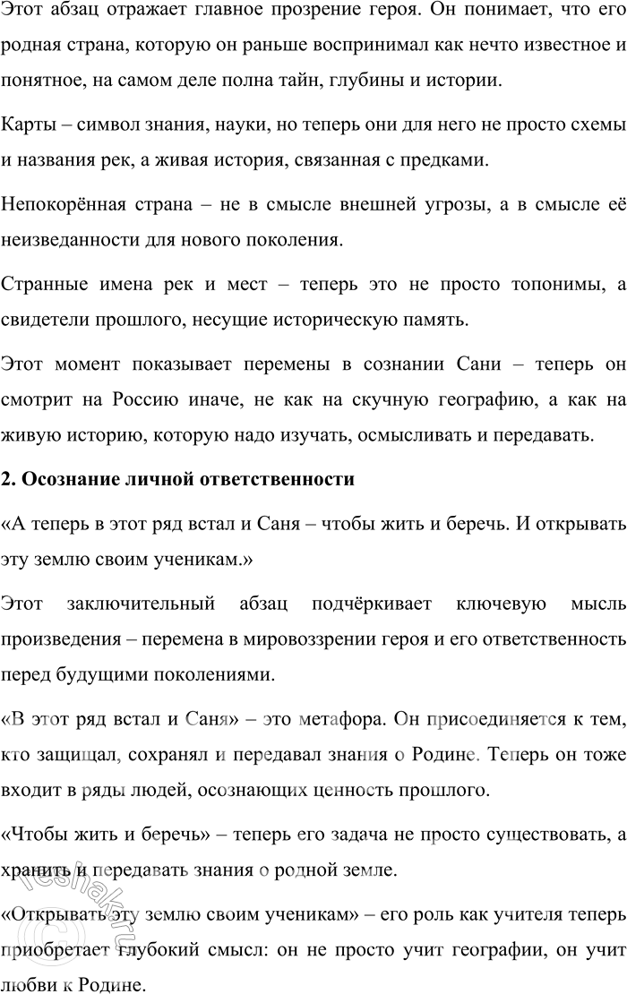 Решение задачи: 155. 1) Прочитайте отрывок из повести Н. 3. Соломко «Белая лошадь — горе не моё» и объясните, как повлияло впечатление от Куликова поля на мировоззрение героя повести — молодого учителя географии Александра Арсеньевича (Сани).