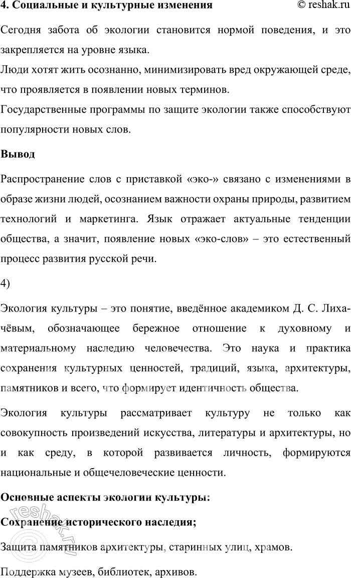 Решение задачи: 156. 1) Прочитайте фрагмент статьи «Экология культуры» из книги Д. С. Лихачёва «Русская культура». Объясните, что автор включает в понятие культурная среда.