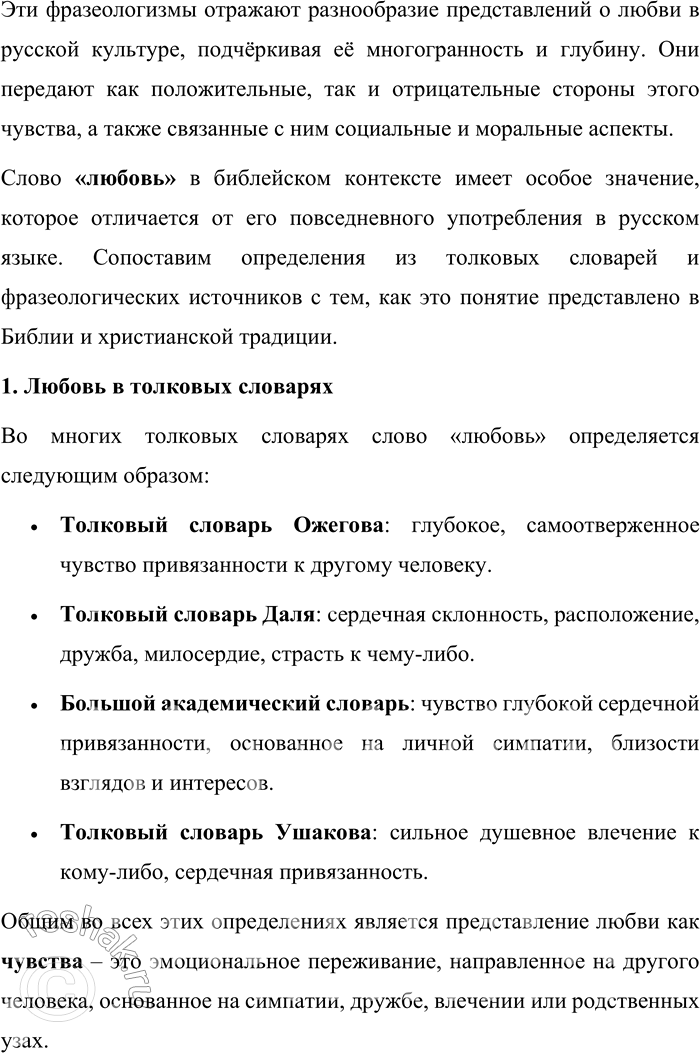 Решение задачи: 57. 1) Прочитайте отрывки из проповеди Патриарха Московского и всея Руси Кирилла, сформулируйте тему и основную мысль проповеди. Опираясь на многовековой опыт Церкви, на опыт святых угодников и подвижников благочестия, можно сказать, что любовь есть особое состояние человеческого духа, когда даже самый дальний становится нам близким, когда даже к чужаку наше сердце обращается с трепетом и радостью, когда для блага даже постороннего и незнакомца мы готовы жертвовать чем-то дорогим, а порой и своей жизнью.