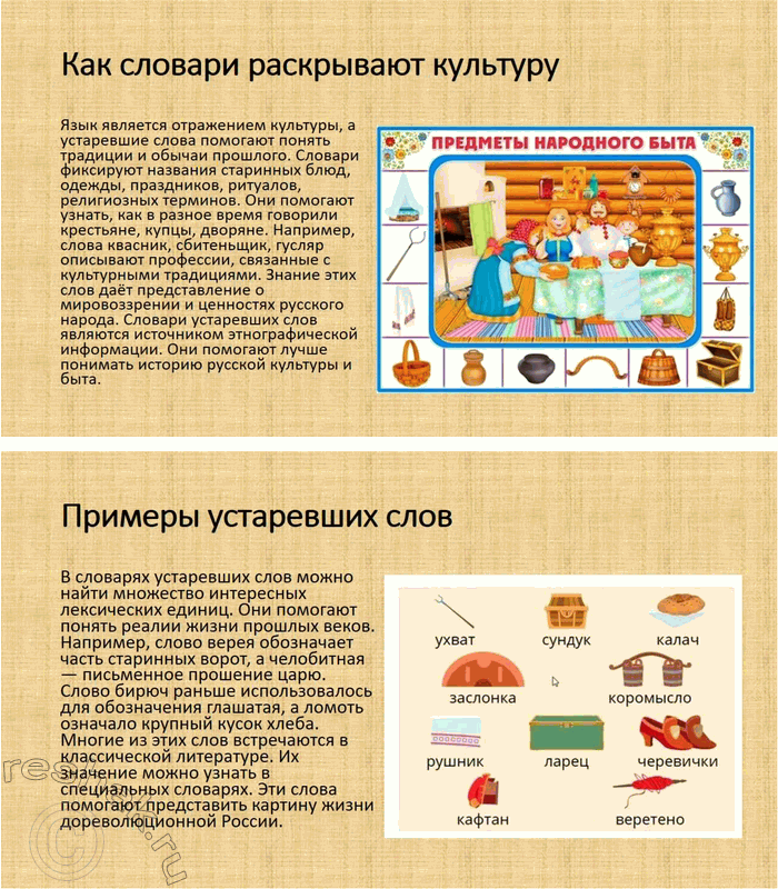 Решение задачи: 69. Подготовьте презентацию на тему «Словари устаревших слов русского языка как отражение в объяснениях слов особенностей истории и культуры русского народа».