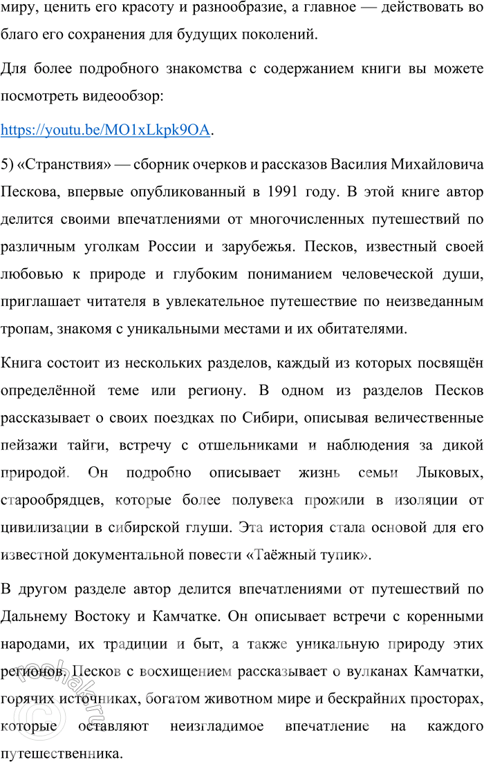 Решение задачи: Круг чтения Песков Василий Михайлович (1930—2013) — российский журналист, писатель и фотокорреспондент, автор многих очерков и книг о русской природе и любви к родной земле.