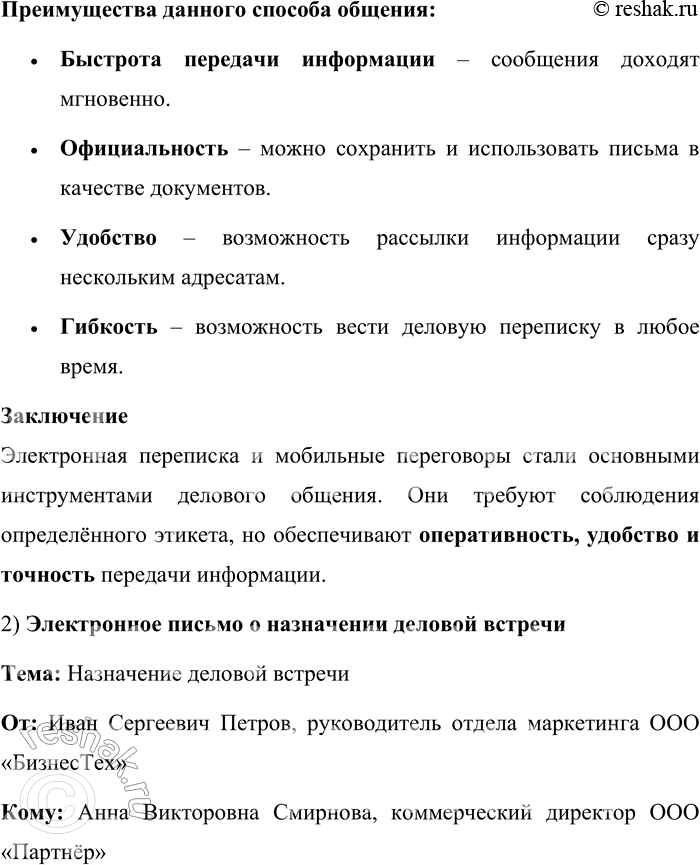 Решение задачи: 93. 1) Прочитайте текст. О каких особенностях современного делового общения идёт речь? В чём преимущество этого способа делового общения? Самым распространённым способом делового общения в настоящее время остаются мобильные телефонные переговоры, электронная почта, поэтому необходимо уделять внимание речевому этикету устного и письменного общения в современной информационной среде, содержанию и форме электронных писем.