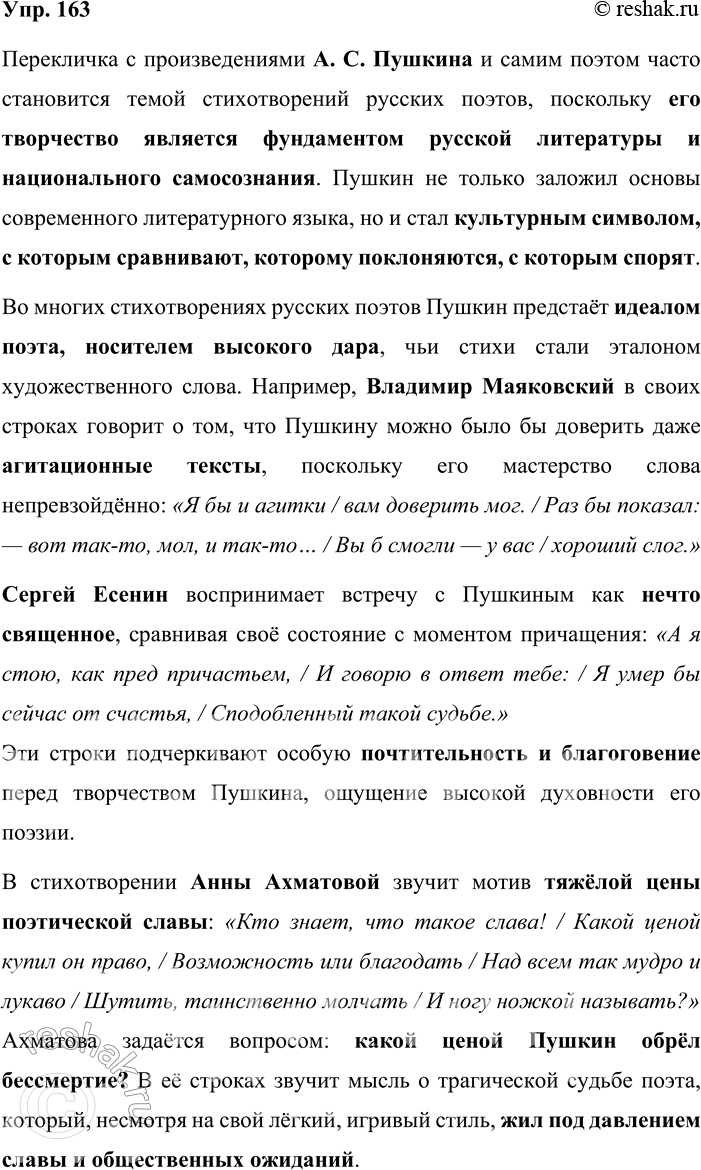 Решение задачи: 163. Как вы считаете, почему перекличка с произведениями А. С. Пушкина, с самим поэтом часто становится темой стихотворений русских поэтов? Напишите об этом, используя в качестве примеров данные ниже строки или подобрав свои примеры.