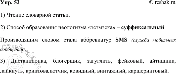Решение задачи: 52. 1) Прочитайте словарную статью о слове эсэмэска из «Словаря модных слов», составленного профессором МГУ и писателем Вл. Новиковым в форме живых рассказов о лексике русского языка XXI века.