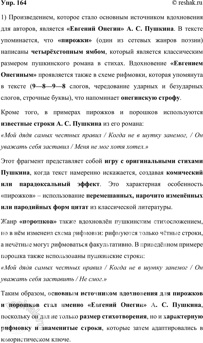 Решение задачи: 164. 1) Прочитайте текст, определите, какие произведения стали источником вдохновения для авторов. Пирожки и порошки — малые жанры сетевой поэзии, время появления которых относят к началу двухтысячных годов.