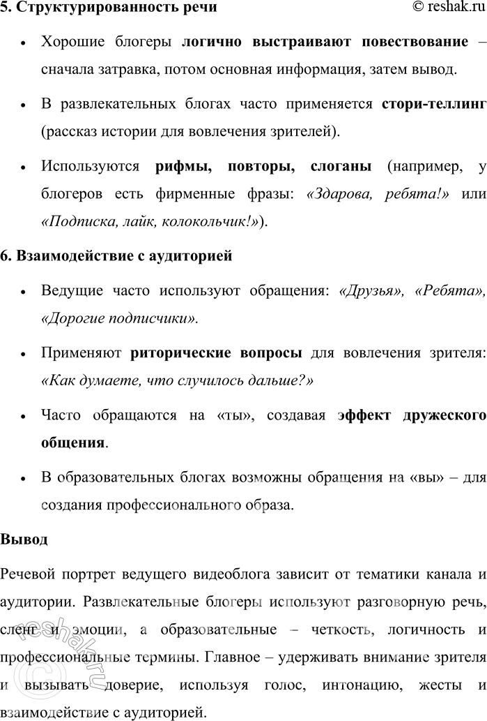 Решение задачи: 150. 1) Прочитайте текст. Сформулируйте несколько тем, которые могли бы стать содержанием дискуссии. Современное медийное пространство характеризуется тем, что главная роль должна принадлежать публичным дискуссиям мировоззренческого характера, построенным на современных моральных основаниях, и гостями шоу становятся, как правило, медийные, широко известные личности: