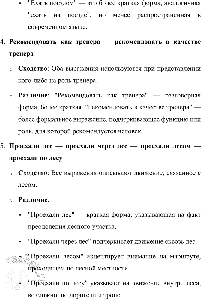 Решение задачи: 76. 1) Проанализируйте словосочетания, выявите их сходство и различие в каждом примере. 1. Ждать поезда — ждать поезд. 2. Купить хлеба — купить хлеб.