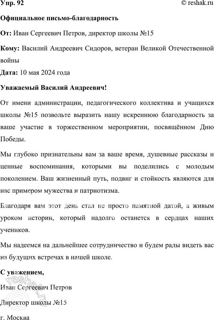 Решение задачи: 92. Представьте, что вам нужно от своего имени как организатора какого-либо мероприятия официально выразить благодарность участникам. Какой вид письма из предыдущего упражнения вы выберете?