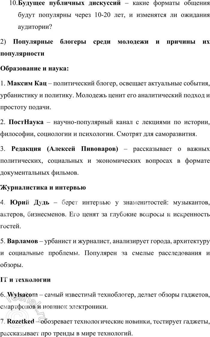Решение задачи: 150. 1) Прочитайте текст. Сформулируйте несколько тем, которые могли бы стать содержанием дискуссии. Современное медийное пространство характеризуется тем, что главная роль должна принадлежать публичным дискуссиям мировоззренческого характера, построенным на современных моральных основаниях, и гостями шоу становятся, как правило, медийные, широко известные личности: