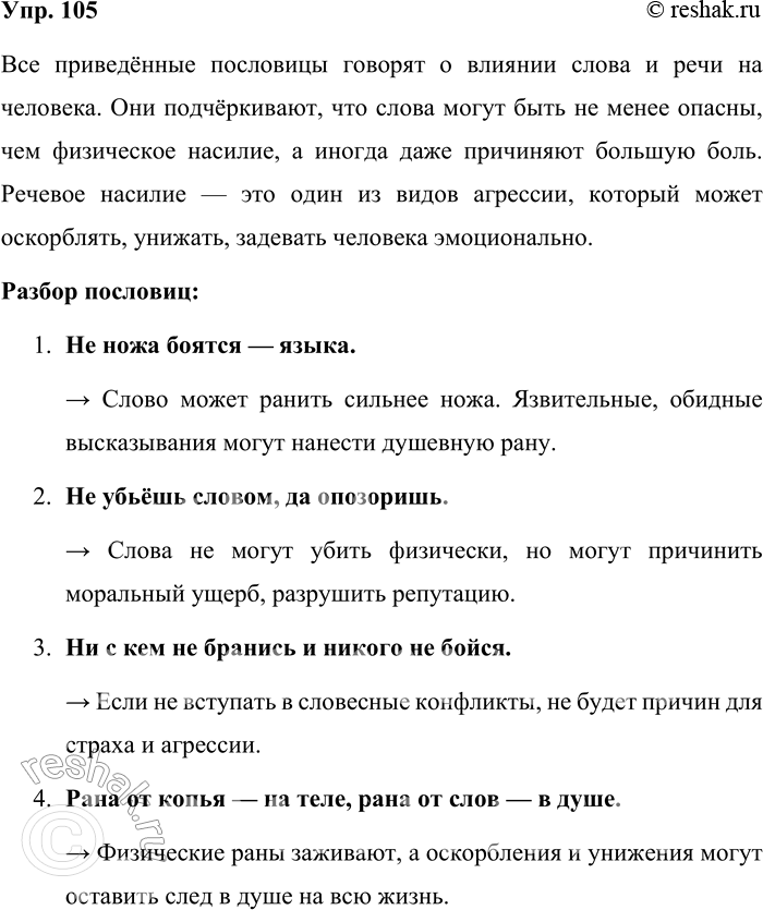 Решение задачи: 105. Прочитайте русские пословицы, объясните их связь с темой параграфа. Какую хорошо знакомую вам пословицу вы можете добавить к этому списку?