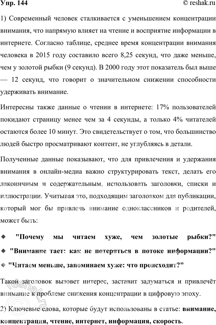 Решение задачи: 144. 1) Проанализируйте текст об оценке качества материалов и материал таблицы об изменениях времени концентрации внимания; сформулируйте заголовок для публикации, которая привлекала бы внимание ваших одноклассников (родителей).
