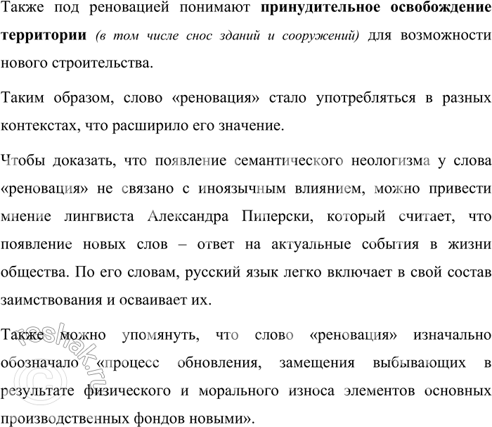 Решение задачи: 63. Прочитайте текст, опубликованный на сайте одной из российских газет. Объясните, какое новое значение приобрело слово реновация в русском языке во втором десятилетии XXI века.