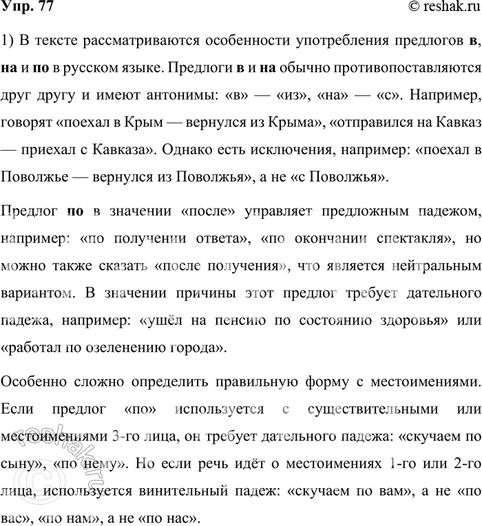 Решение задачи: 77. 1) Прочитайте текст. О каких особенностях употребления предлогов в, на и по в нём говорится? Интересно отметить особенности употребления некоторых русских предлогов.